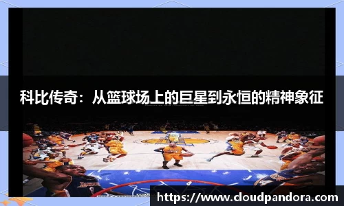 科比传奇:从篮球场上的巨星到永恒的精神象征
